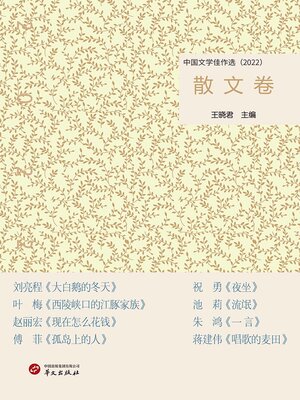 cover image of 中国文学佳作选：散文卷（2022）